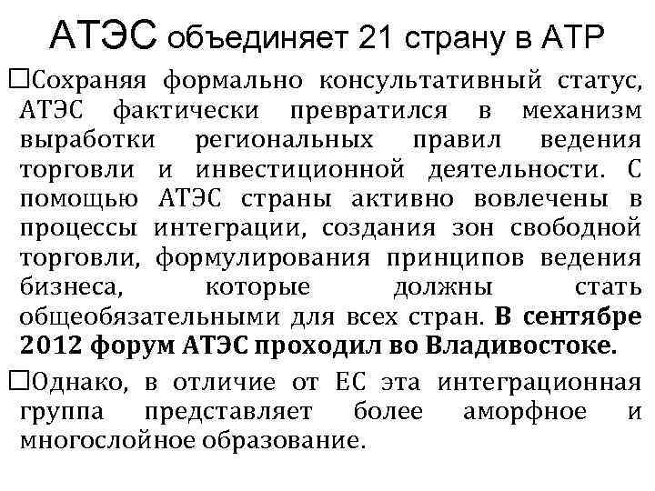 АТЭС объединяет 21 страну в АТР Сохраняя формально консультативный статус, АТЭС фактически превратился в