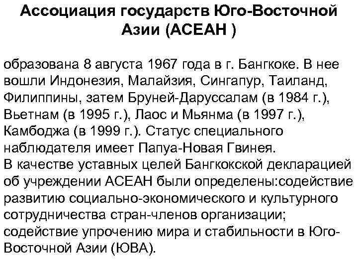 Ассоциация государств Юго-Восточной Азии (АСЕАН ) образована 8 августа 1967 года в г. Бангкоке.