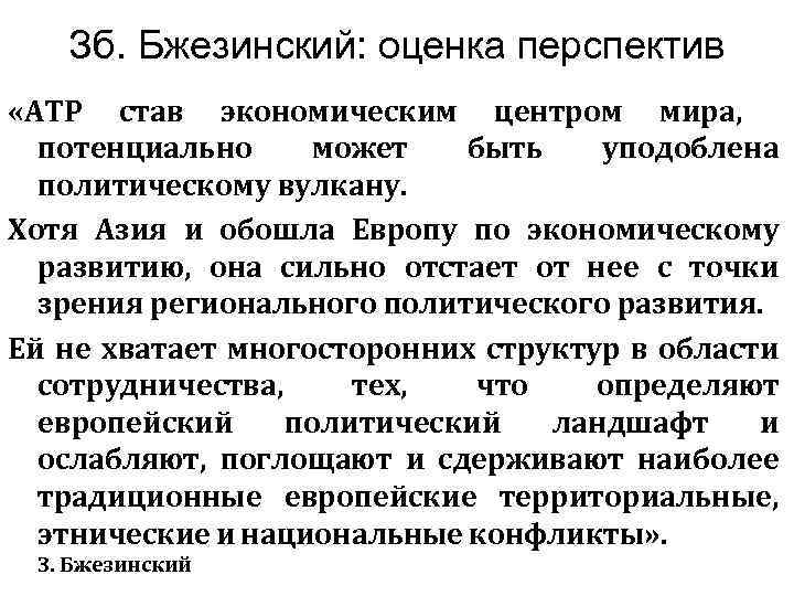 Зб. Бжезинский: оценка перспектив «АТР став экономическим центром мира, потенциально может быть уподоблена политическому