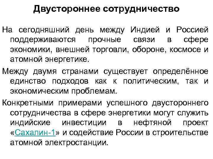 Двустороннее сотрудничество На сегодняшний день между Индией и Россией поддерживаются прочные связи в сфере