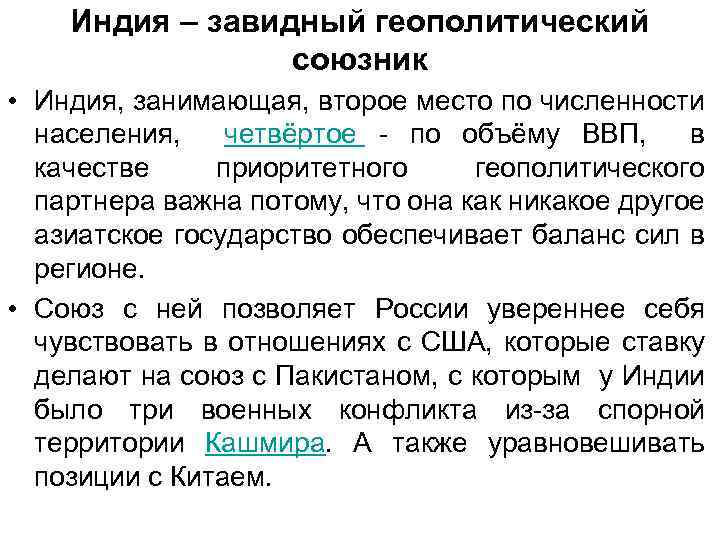 Индия – завидный геополитический союзник • Индия, занимающая, второе место по численности населения, четвёртое