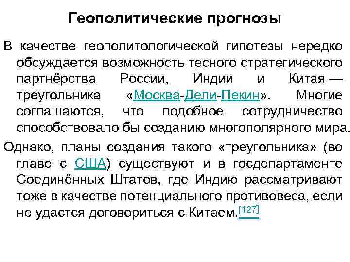 Геополитические прогнозы В качестве геополитологической гипотезы нередко обсуждается возможность тесного стратегического партнёрства России, Индии