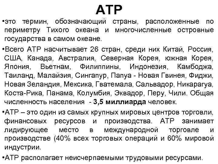 АТР • это термин, обозначающий страны, расположенные по периметру Тихого океана и многочисленные островные