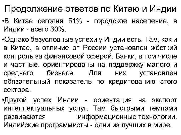 Продолжение ответов по Китаю и Индии • В Китае сегодня 51% - городское население,