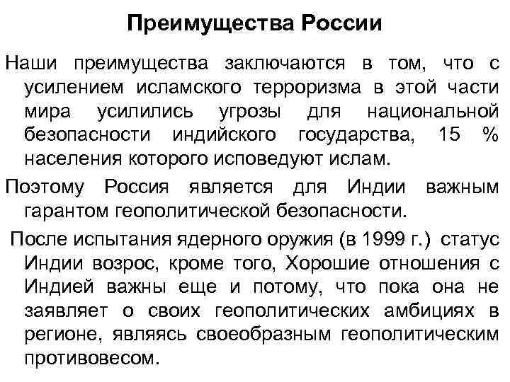 Преимущества России Наши преимущества заключаются в том, что с усилением исламского терроризма в этой