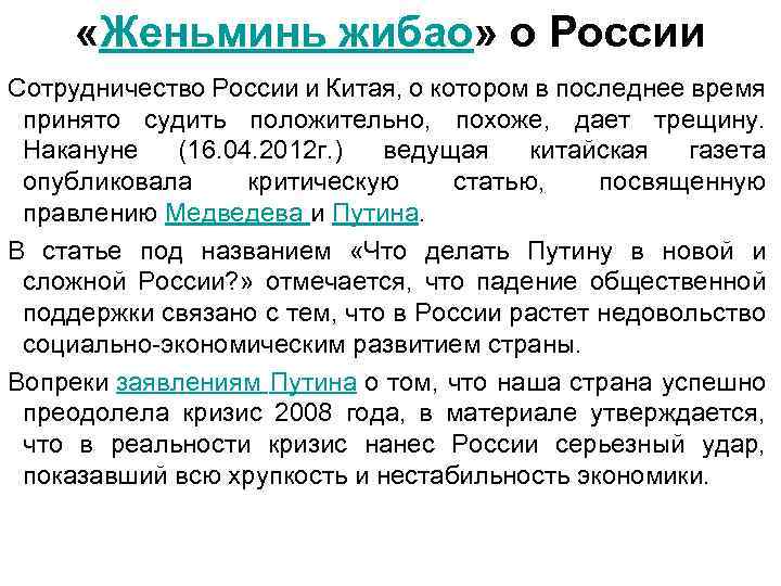  «Женьминь жибао» о России Сотрудничество России и Китая, о котором в последнее время