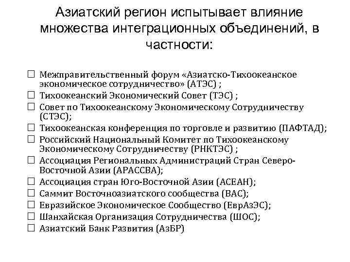 Азиатский регион испытывает влияние множества интеграционных объединений, в частности: Межправительственный форум «Азиатско-Тихоокеанское экономическое сотрудничество»