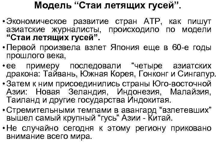 Модель “Стаи летящих гусей”. • Экономическое развитие стран АТР, как пишут азиатские журналисты, происходило