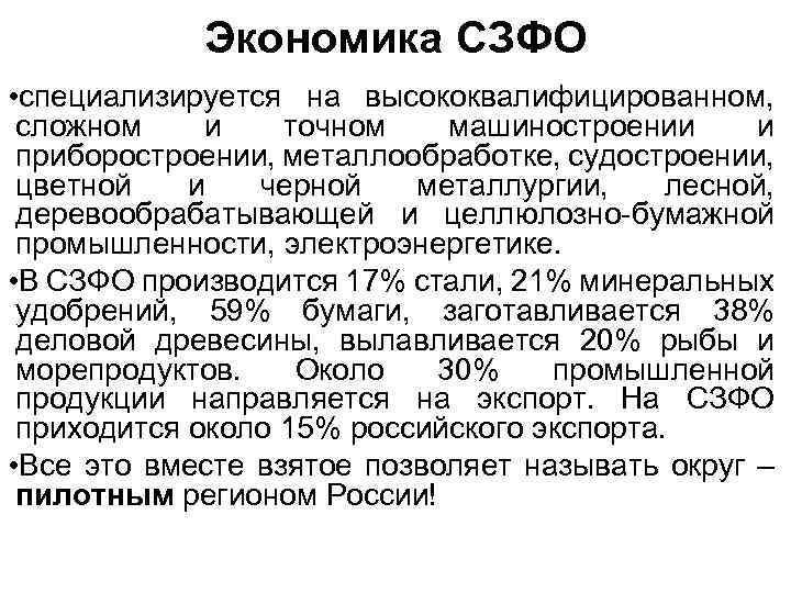 Экономика СЗФО • специализируется на высококвалифицированном, сложном и точном машиностроении и приборостроении, металлообработке, судостроении,