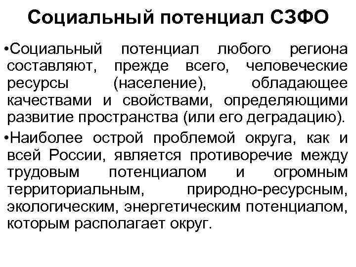 Социальный потенциал СЗФО • Социальный потенциал любого региона составляют, прежде всего, человеческие ресурсы (население),