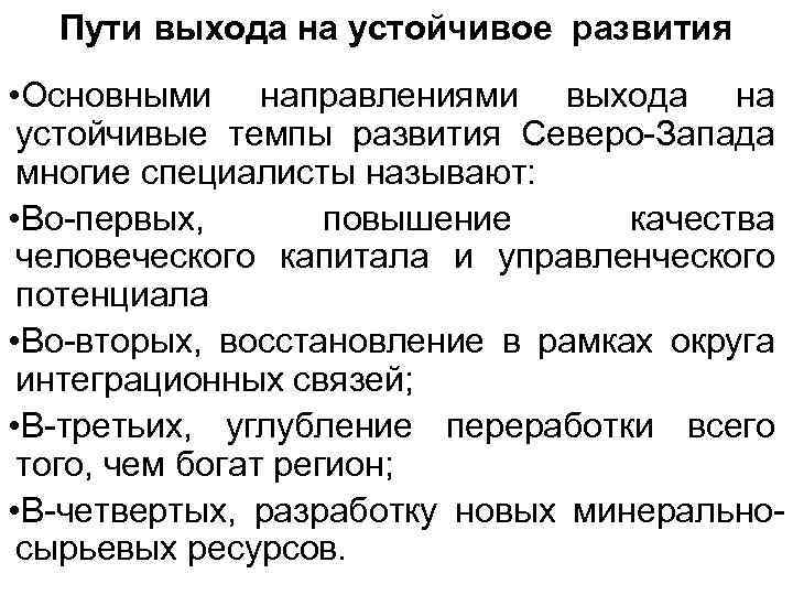 Пути выхода на устойчивое развития • Основными направлениями выхода на устойчивые темпы развития Северо-Запада