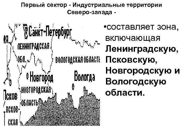 Первый сектор - Индустриальные территории Северо-запада - • составляет зона, включающая Ленинградскую, Псковскую, Новгородскую