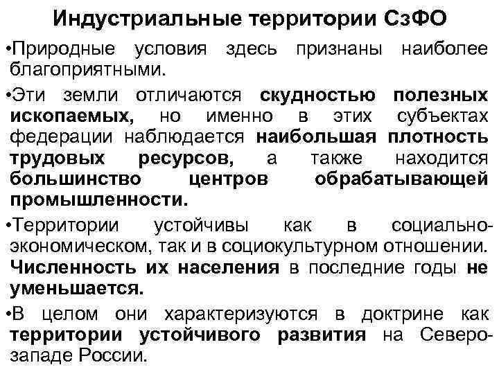 Индустриальные территории Сз. ФО • Природные условия здесь признаны наиболее благоприятными. • Эти земли