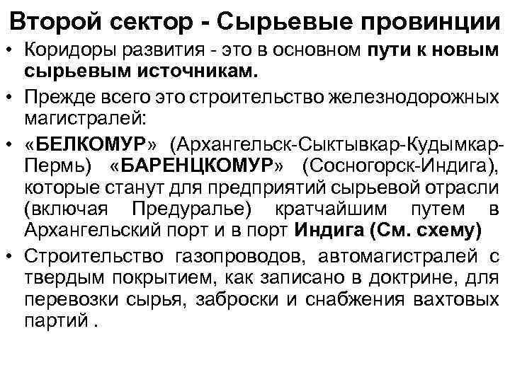 Второй сектор - Сырьевые провинции • Коридоры развития - это в основном пути к