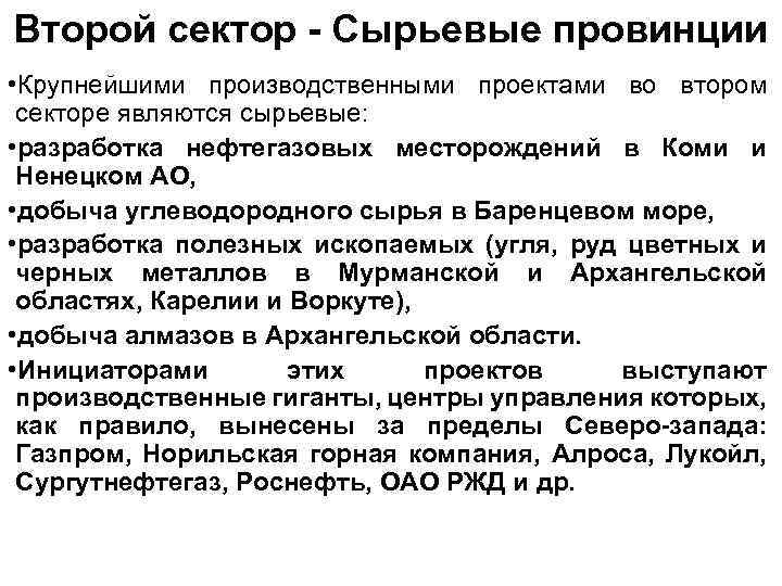 Второй сектор - Сырьевые провинции • Крупнейшими производственными проектами во втором секторе являются сырьевые: