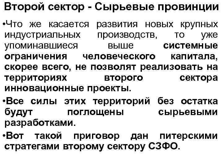 Второй сектор - Сырьевые провинции • Что же касается развития новых крупных индустриальных производств,