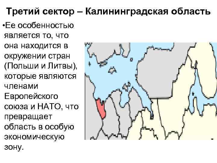 Третий сектор – Калининградская область • Ее особенностью является то, что она находится в