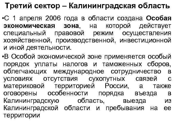 Третий сектор – Калининградская область • С 1 апреля 2006 года в области создана