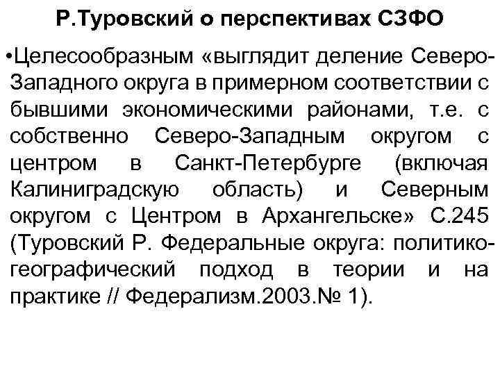 Р. Туровский о перспективах СЗФО • Целесообразным «выглядит деление Северо. Западного округа в примерном