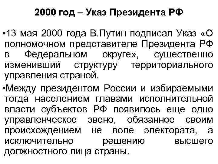 2000 год – Указ Президента РФ • 13 мая 2000 года В. Путин подписал