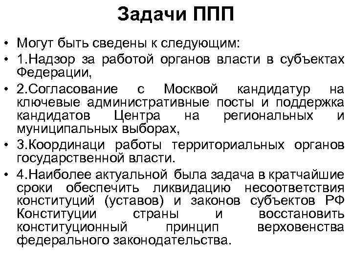 Задачи ППП • Могут быть сведены к следующим: • 1. Надзор за работой органов