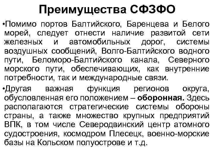 Преимущества СФЗФО • Помимо портов Балтийского, Баренцева и Белого морей, следует отнести наличие развитой