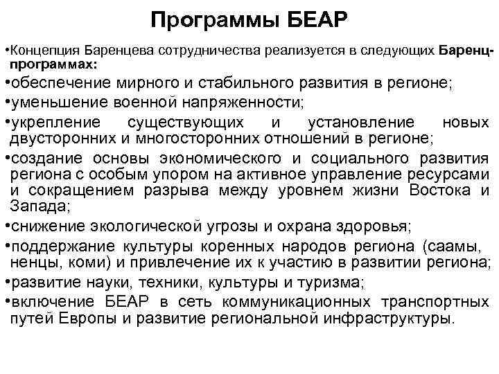 Программы БЕАР • Концепция Баренцева сотрудничества реализуется в следующих Баренцпрограммах: • обеспечение мирного и