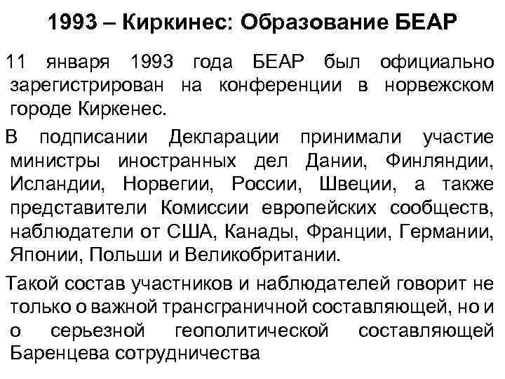 1993 – Киркинес: Образование БЕАР 11 января 1993 года БЕАР был официально зарегистрирован на