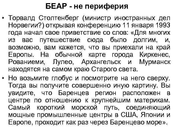 БЕАР - не периферия • Торвалд Столтенберг (министр иностранных дел Норвегии? ) открывая конференцию