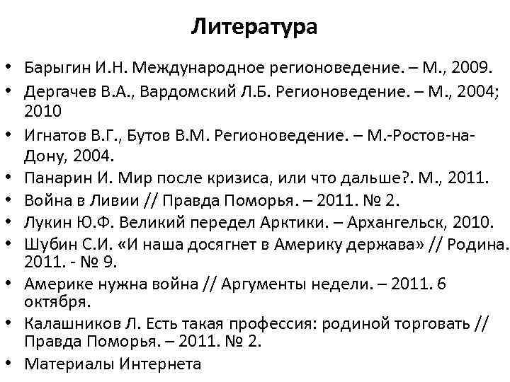 Литература • Барыгин И. Н. Международное регионоведение. – М. , 2009. • Дергачев В.