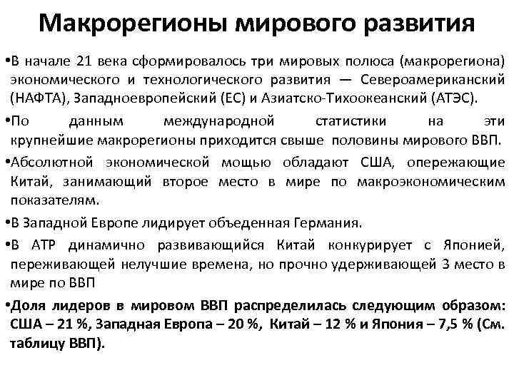 Макрорегионы мирового развития • В начале 21 века сформировалось три мировых полюса (макрорегиона) экономического
