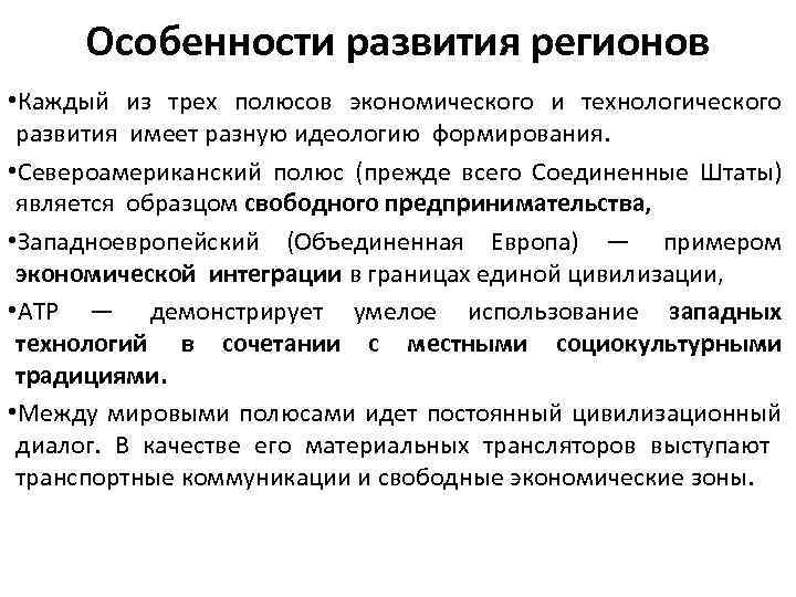 Особенности развития регионов • Каждый из трех полюсов экономического и технологического развития имеет разную