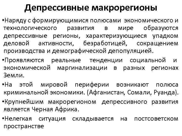Депрессивные макрорегионы • Наряду с формирующимися полюсами экономического и технологического развития в мире образуются