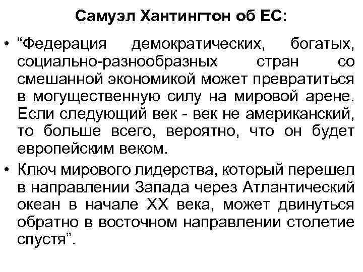 Самуэл Хантингтон об ЕС: • “Федерация демократических, богатых, социально-разнообразных стран со смешанной экономикой может