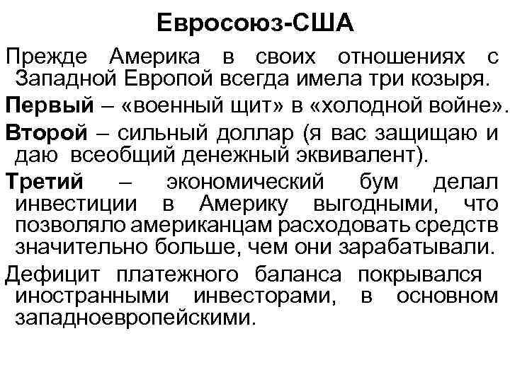 Евросоюз-США Прежде Америка в своих отношениях с Западной Европой всегда имела три козыря. Первый