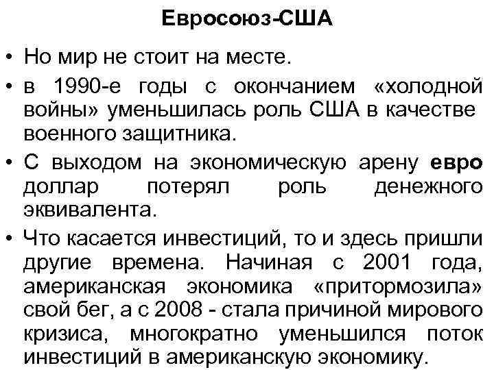 Евросоюз-США • Но мир не стоит на месте. • в 1990 -е годы с