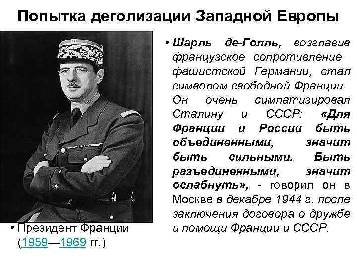 Попытка деголизации Западной Европы • Президент Франции (1959— 1969 гг. ) • Шарль де-Голль,