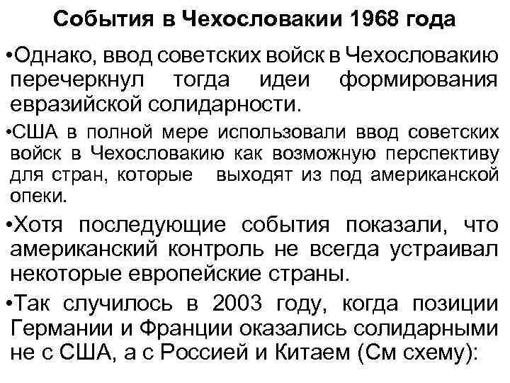 События в Чехословакии 1968 года • Однако, ввод советских войск в Чехословакию перечеркнул тогда