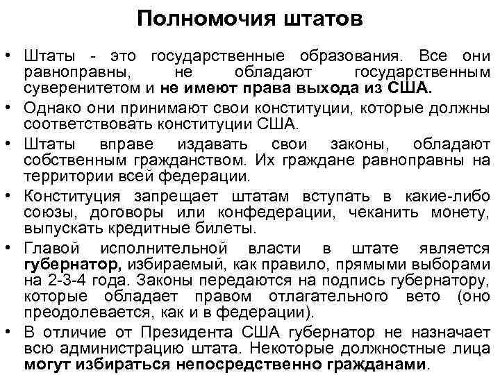 Полномочия штатов • Штаты - это государственные образования. Все они равноправны, не обладают государственным