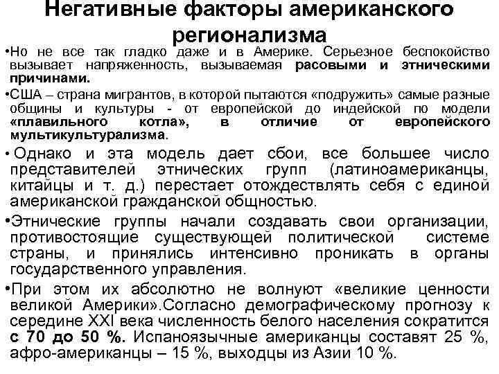 Негативные факторы американского регионализма • Но не все так гладко даже и в Америке.