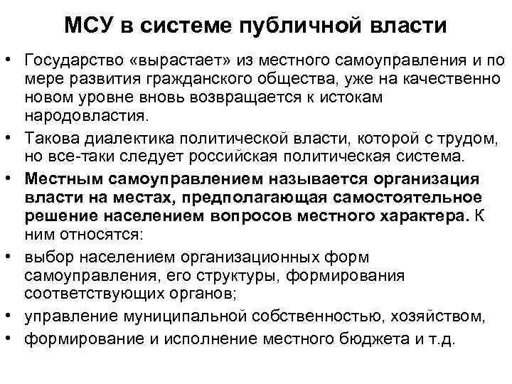 Мсу тендеры. Местное самоуправление в системе публичной власти. Органы местного самоуправления в системе публичной власти. Место самоуправление в публичной власти. Публичная власть схема.