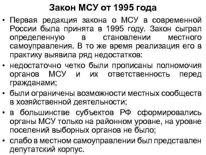 Закон МСУ от 1995 года • Первая редакция закона о МСУ в современной России
