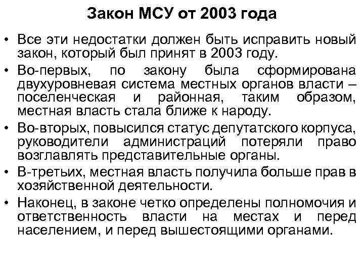 Закон МСУ от 2003 года • Все эти недостатки должен быть исправить новый закон,