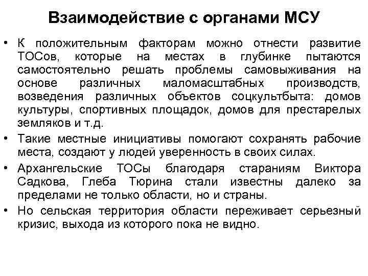Взаимодействие с органами МСУ • К положительным факторам можно отнести развитие ТОСов, которые на