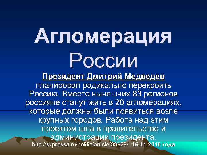 Агломерация России Президент Дмитрий Медведев планировал радикально перекроить Россию. Вместо нынешних 83 регионов россияне