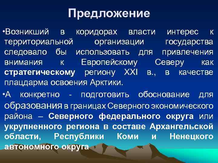 Предложение • Возникший в коридорах власти интерес к территориальной организации государства следовало бы использовать