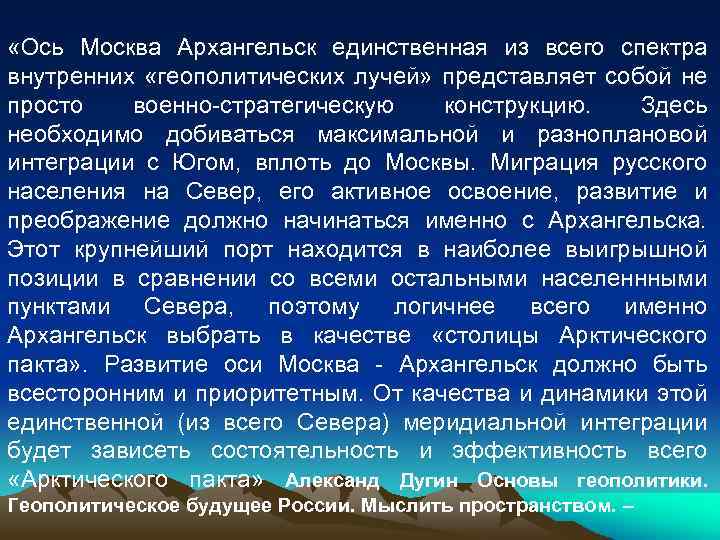  «Ось Москва Архангельск единственная из всего спектра внутренних «геополитических лучей» представляет собой не