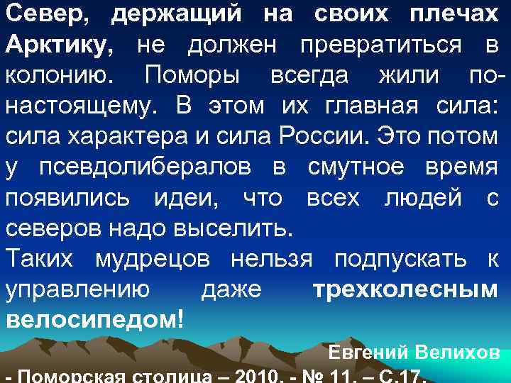 Север, держащий на своих плечах Арктику, не должен превратиться в колонию. Поморы всегда жили