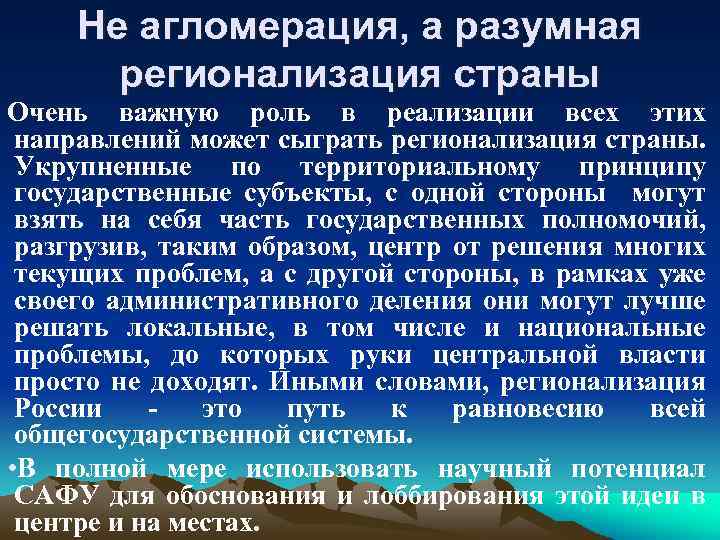 Не агломерация, а разумная регионализация страны Очень важную роль в реализации всех этих направлений