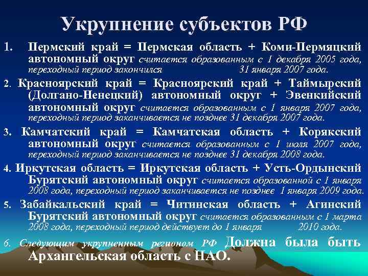 Укрупнение субъектов РФ 1. Пермский край = Пермская область + Коми-Пермяцкий автономный округ считается